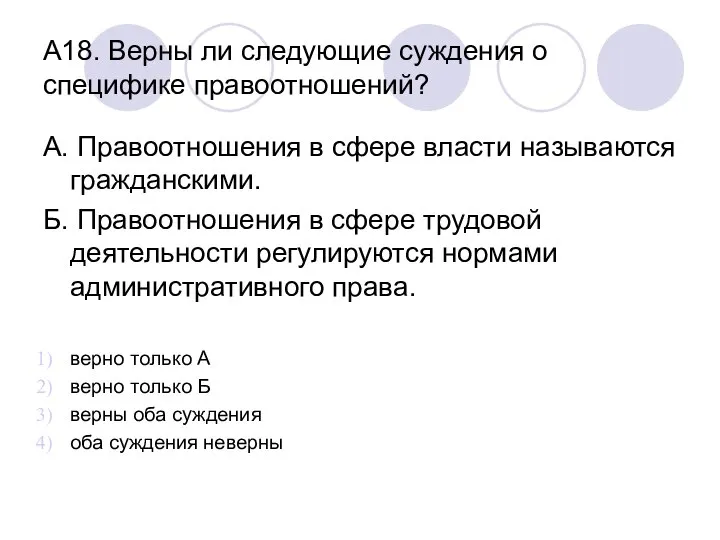 А18. Верны ли следующие суждения о специфике правоотношений? А. Правоотношения в