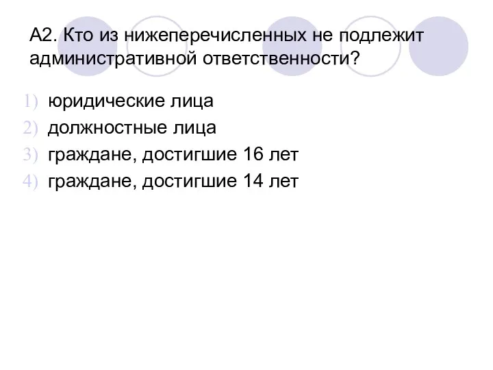 А2. Кто из нижеперечисленных не подлежит административной ответственности? юридические лица должностные