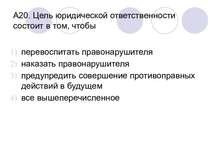 А20. Цель юридической ответственности состоит в том, чтобы перевоспитать правонарушителя наказать