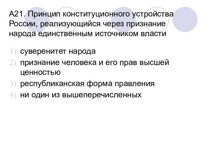 А21. Принцип конституционного устройства России, реализующийся через признание народа единственным источником