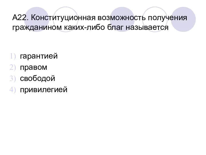 А22. Конституционная возможность получения гражданином каких-либо благ называется гарантией правом свободой привилегией