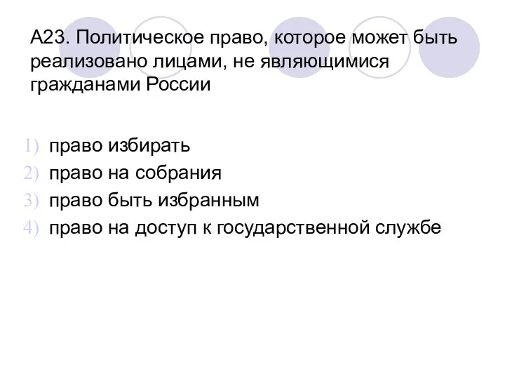 А23. Политическое право, которое может быть реализовано лицами, не являющимися гражданами