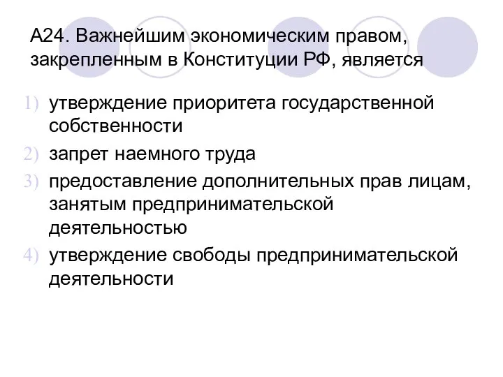 А24. Важнейшим экономическим правом, закрепленным в Конституции РФ, является утверждение приоритета