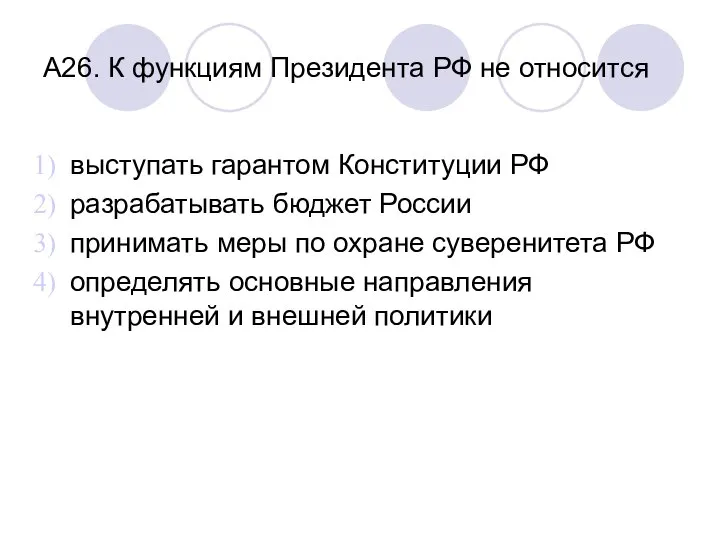 А26. К функциям Президента РФ не относится выступать гарантом Конституции РФ