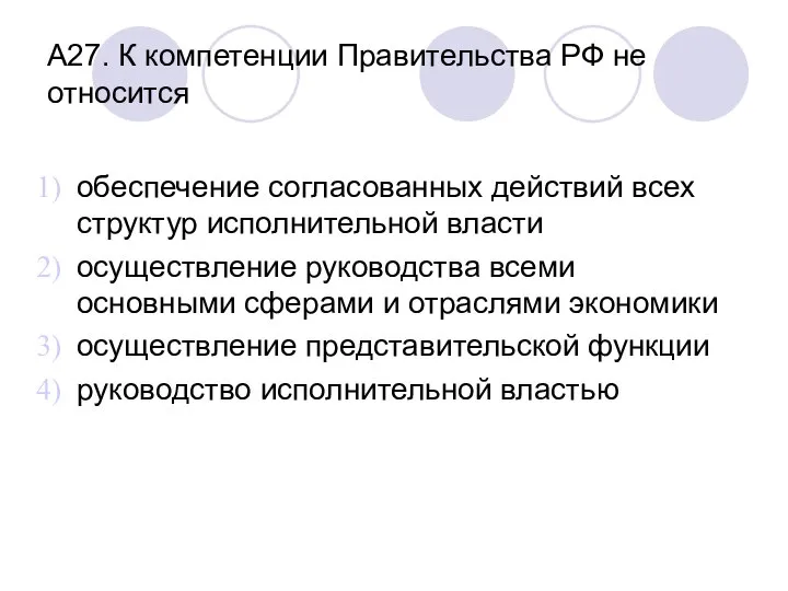 А27. К компетенции Правительства РФ не относится обеспечение согласованных действий всех