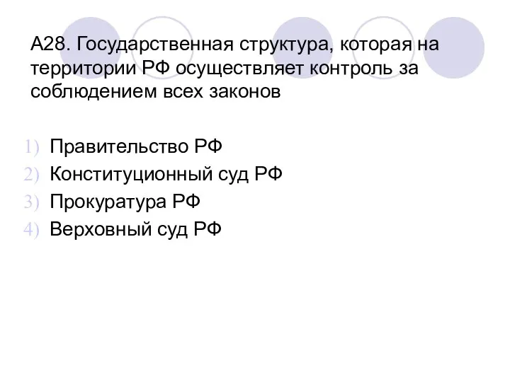 А28. Государственная структура, которая на территории РФ осуществляет контроль за соблюдением