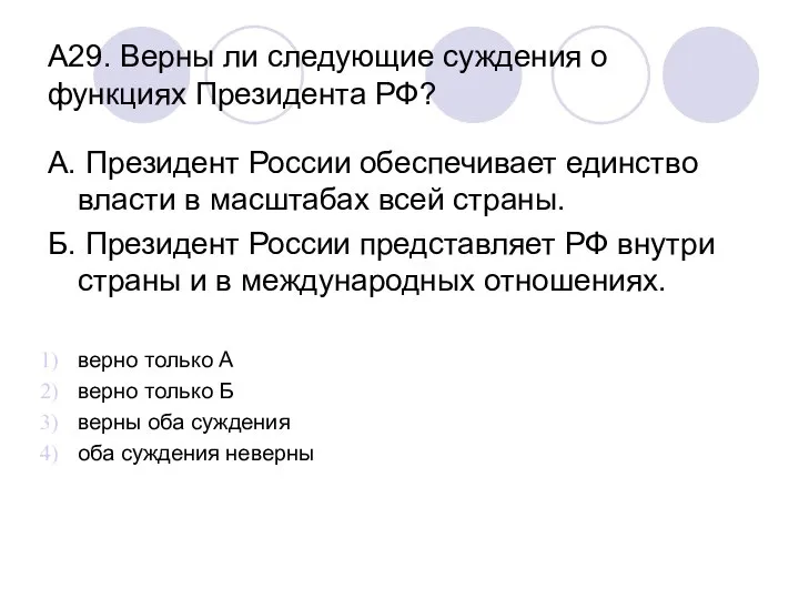 А29. Верны ли следующие суждения о функциях Президента РФ? А. Президент