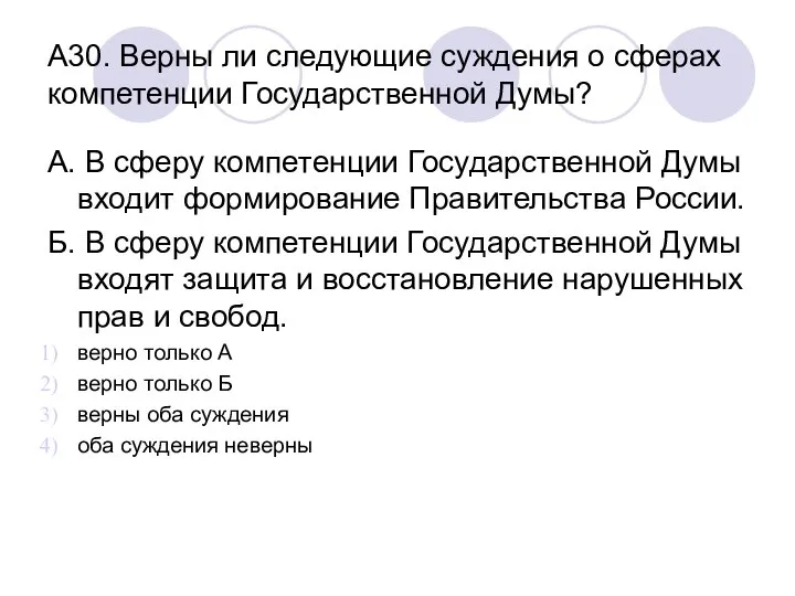 А30. Верны ли следующие суждения о сферах компетенции Государственной Думы? А.