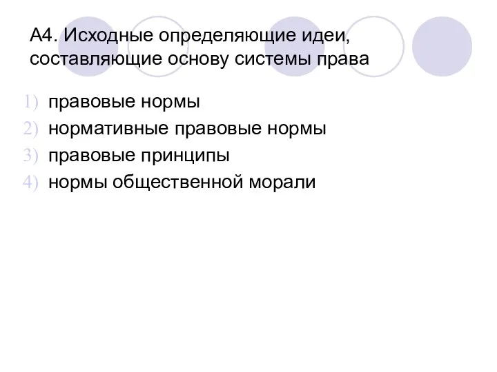 А4. Исходные определяющие идеи, составляющие основу системы права правовые нормы нормативные