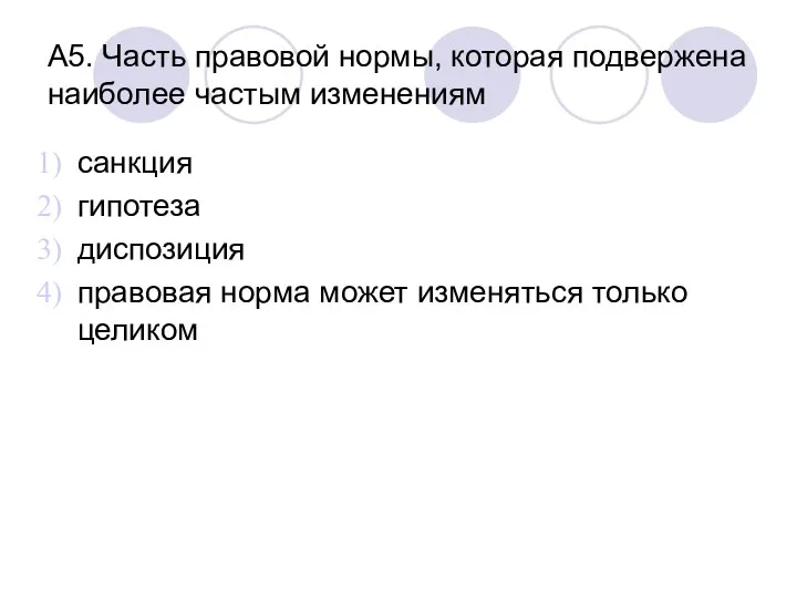 А5. Часть правовой нормы, которая подвержена наиболее частым изменениям санкция гипотеза