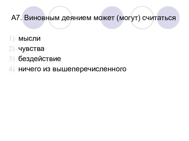 А7. Виновным деянием может (могут) считаться мысли чувства бездействие ничего из вышеперечисленного