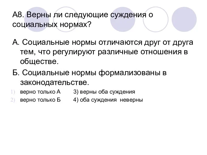 А8. Верны ли следующие суждения о социальных нормах? А. Социальные нормы