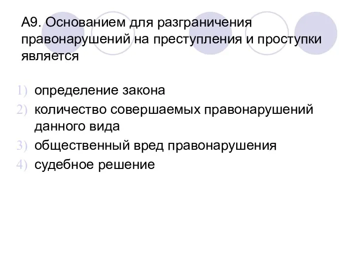 А9. Основанием для разграничения правонарушений на преступления и проступки является определение