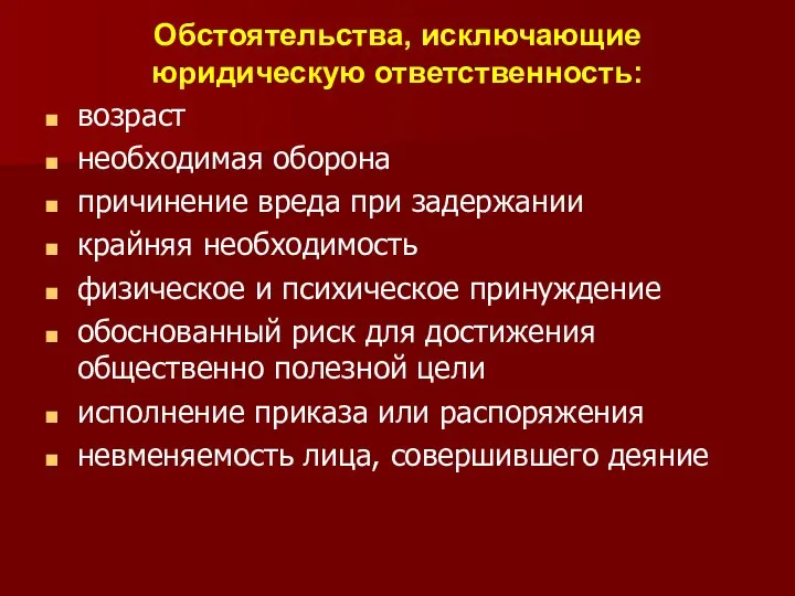 Обстоятельства, исключающие юридическую ответственность: возраст необходимая оборона причинение вреда при задержании