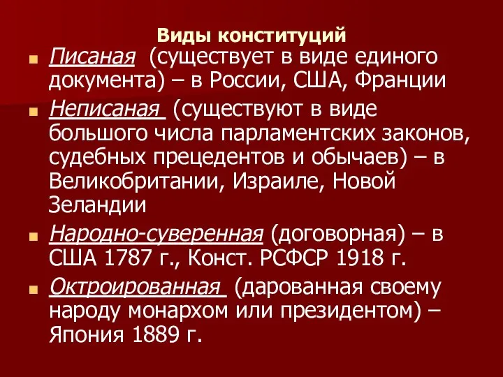 Виды конституций Писаная (существует в виде единого документа) – в России,