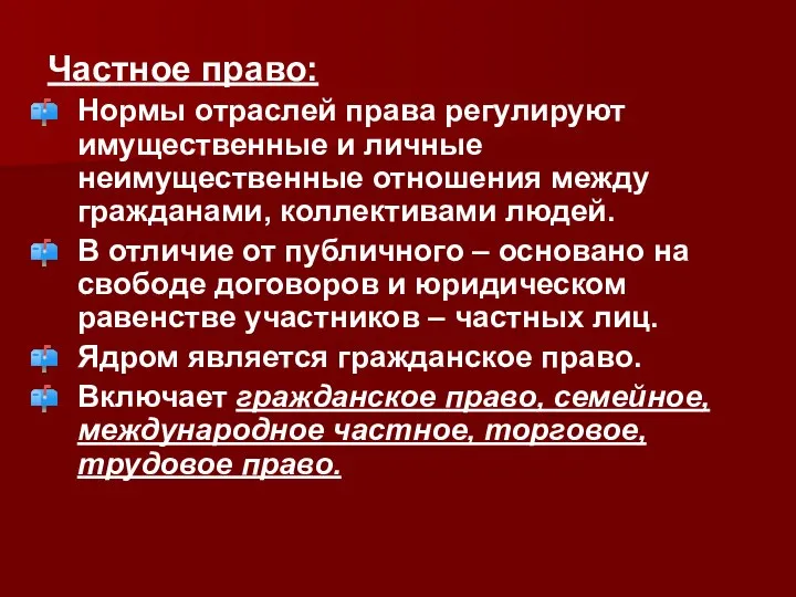 Частное право: Нормы отраслей права регулируют имущественные и личные неимущественные отношения