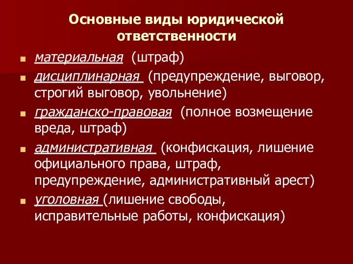 Основные виды юридической ответственности материальная (штраф) дисциплинарная (предупреждение, выговор, строгий выговор,