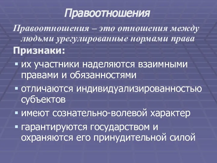 Правоотношения Правоотношения – это отношения между людьми урегулированные нормами права Признаки: