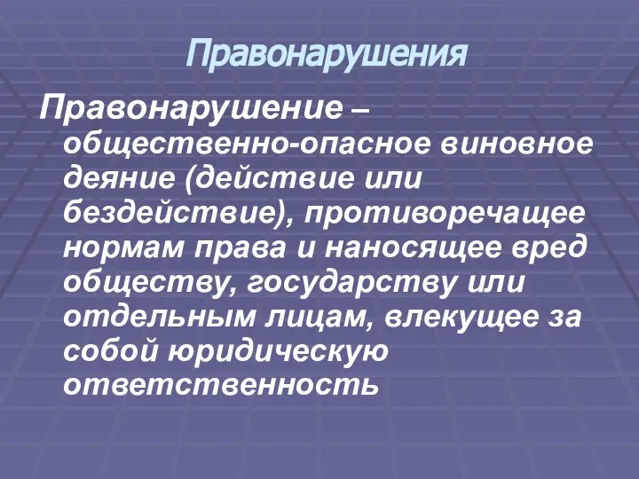 Правонарушения Правонарушение – общественно-опасное виновное деяние (действие или бездействие), противоречащее нормам