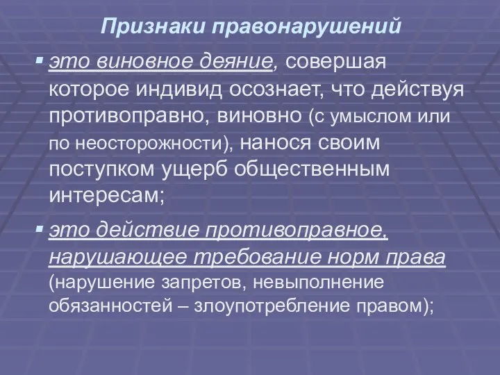 Признаки правонарушений это виновное деяние, совершая которое индивид осознает, что действуя