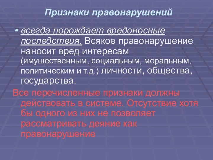 Признаки правонарушений всегда порождает вредоносные последствия. Всякое правонарушение наносит вред интересам