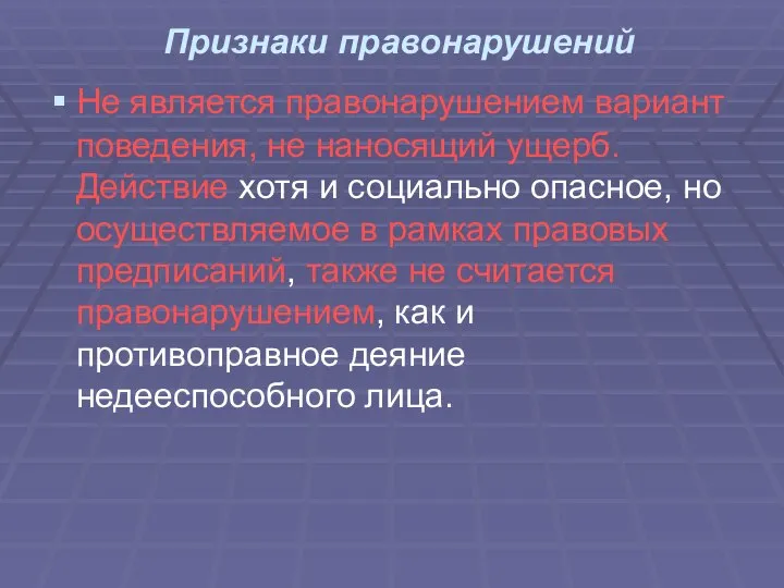 Признаки правонарушений Не является правонарушением вариант поведения, не наносящий ущерб. Действие