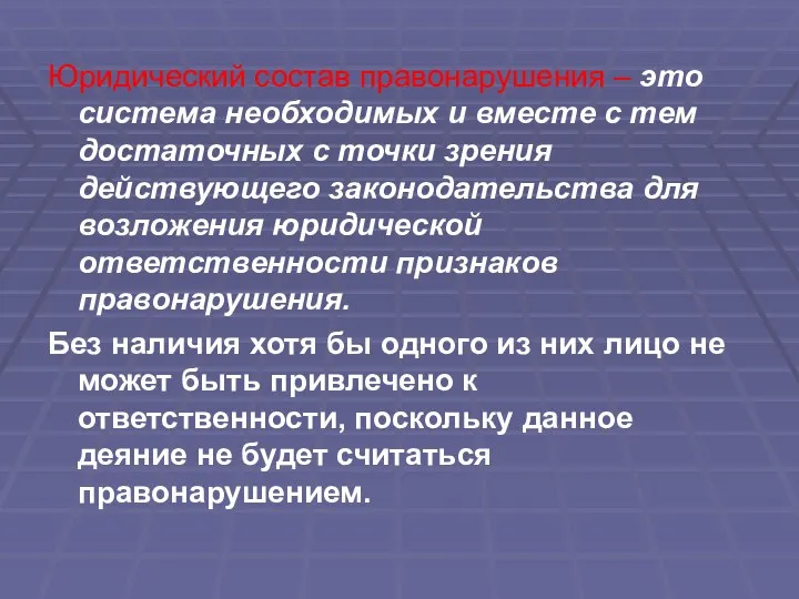 Юридический состав правонарушения – это система необходимых и вместе с тем