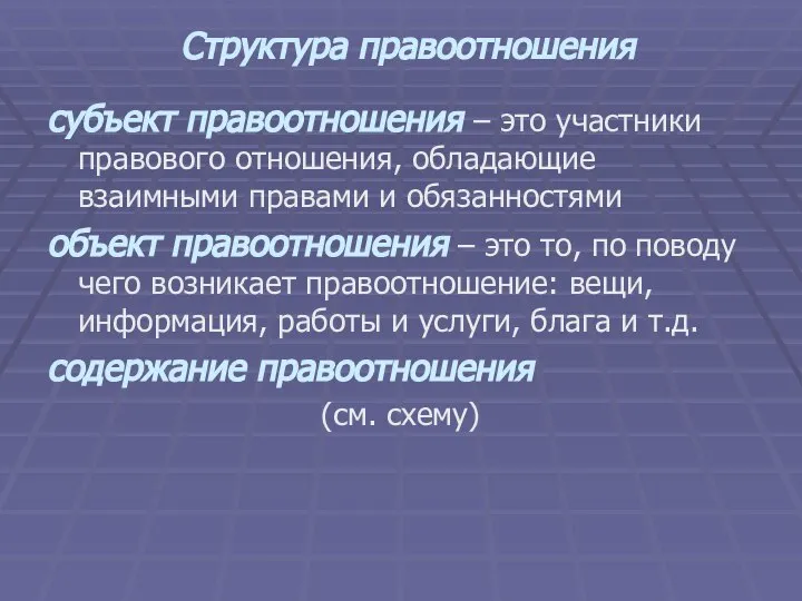 Структура правоотношения субъект правоотношения – это участники правового отношения, обладающие взаимными