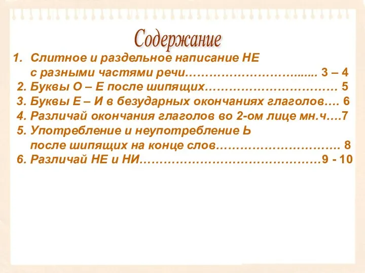 Содержание Слитное и раздельное написание НЕ с разными частями речи………………………....... 3