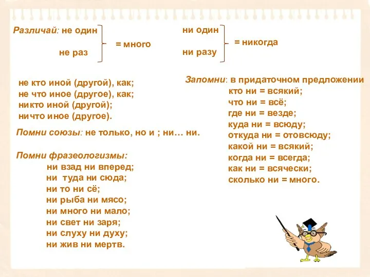 Различай: не один не раз = много ни один ни разу