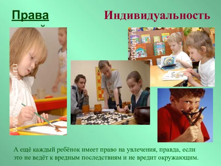 Права детей Индивидуальность А ещё каждый ребёнок имеет право на увлечения,