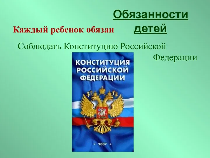 Соблюдать Конституцию Российской Федерации Обязанности детей Каждый ребенок обязан