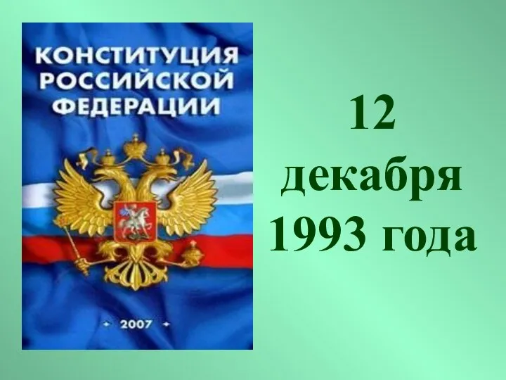 12 декабря 1993 года