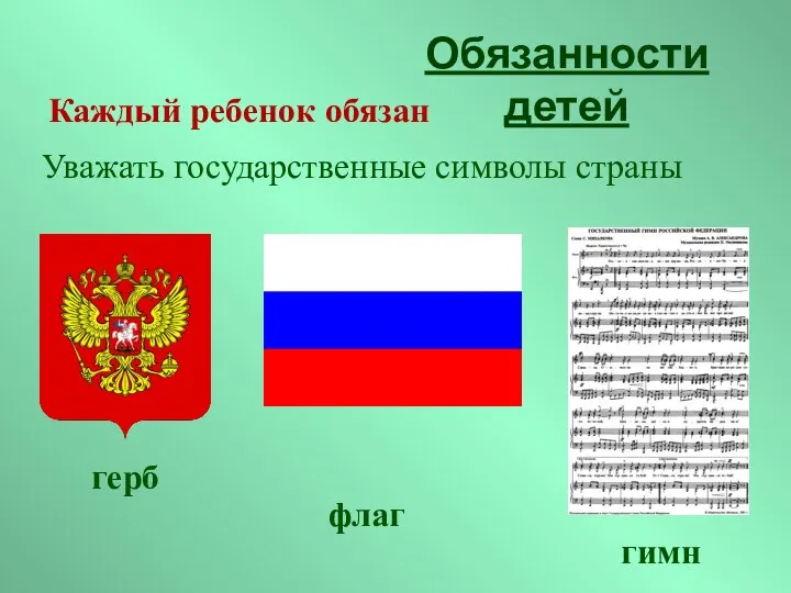 Уважать государственные символы страны Обязанности детей Каждый ребенок обязан герб флаг гимн