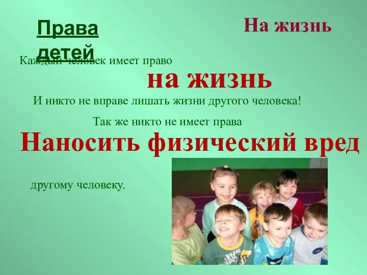 Каждый человек имеет право на жизнь И никто не вправе лишать