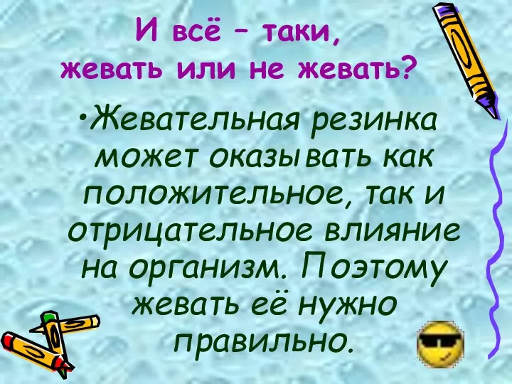 И всё – таки, жевать или не жевать? Жевательная резинка может