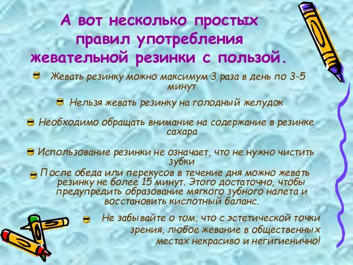 А вот несколько простых правил употребления жевательной резинки с пользой. Жевать