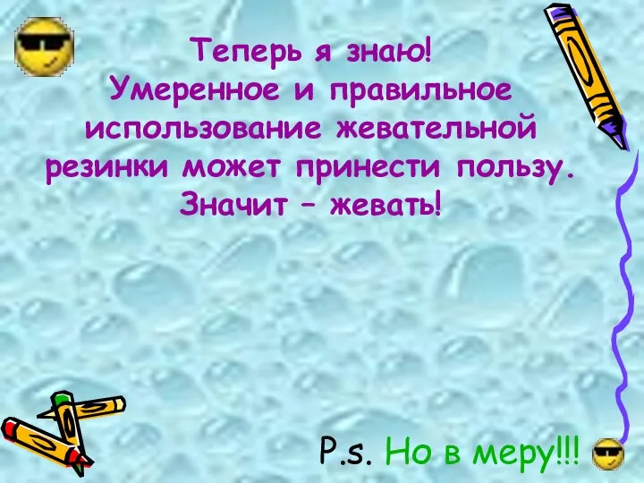 Теперь я знаю! Умеренное и правильное использование жевательной резинки может принести