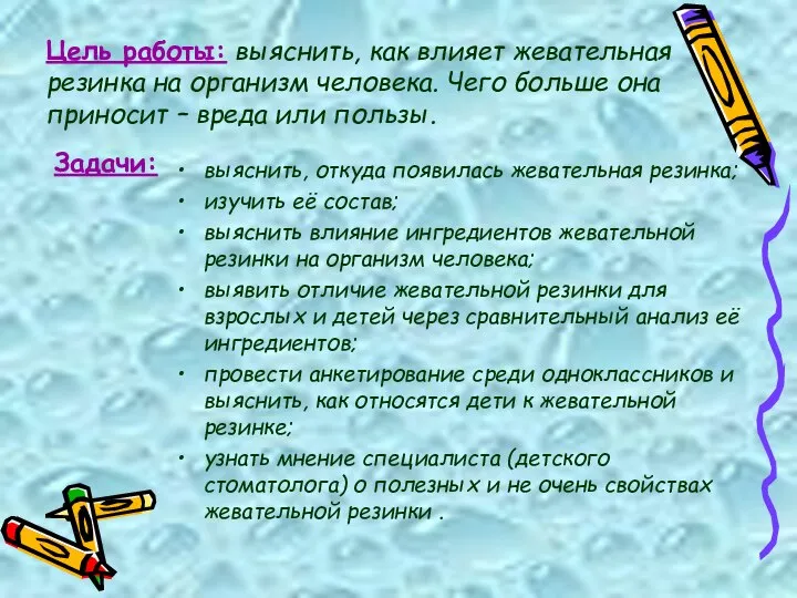 Цель работы: выяснить, как влияет жевательная резинка на организм человека. Чего