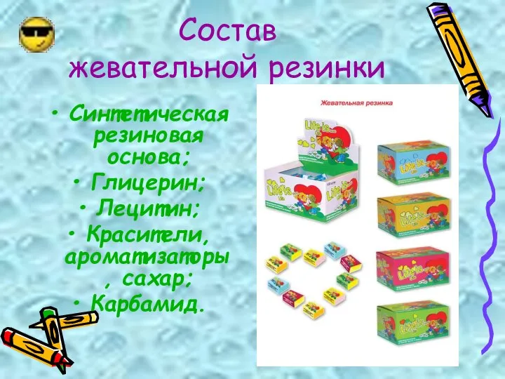 Состав жевательной резинки Синтетическая резиновая основа; Глицерин; Лецитин; Красители, ароматизаторы, сахар; Карбамид.