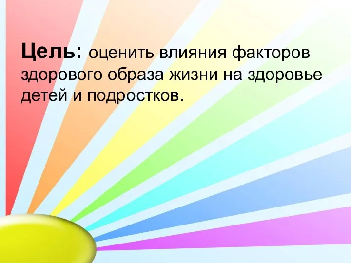 Цель: оценить влияния факторов здорового образа жизни на здоровье детей и подростков.