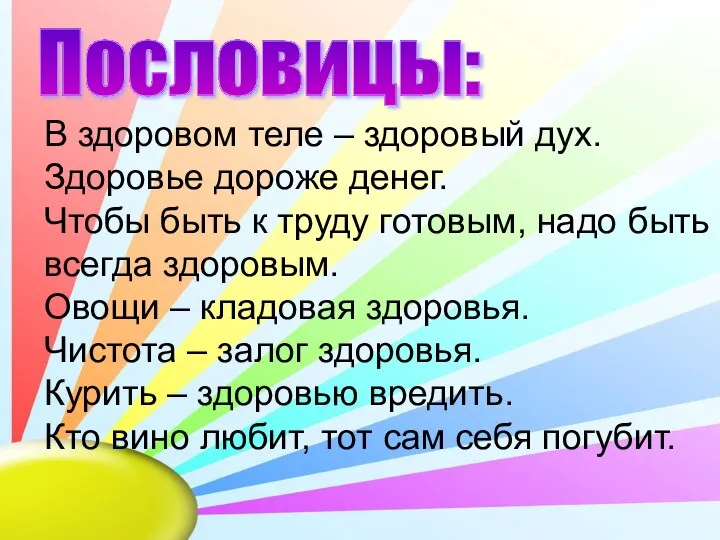 Пословицы: В здоровом теле – здоровый дух. Здоровье дороже денег. Чтобы