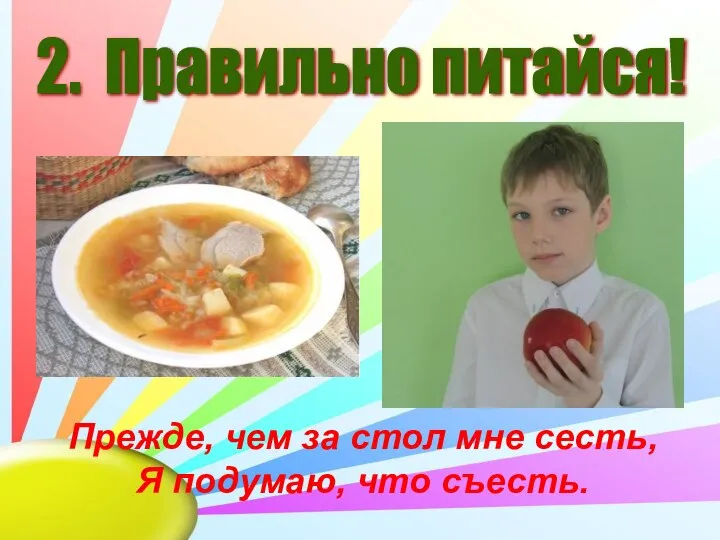 2. Правильно питайся! Прежде, чем за стол мне сесть, Я подумаю, что съесть.