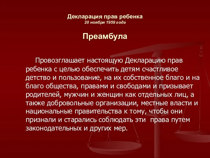 Декларация прав ребенка 20 ноября 1959 года Преамбула Провозглашает настоящую Декларацию