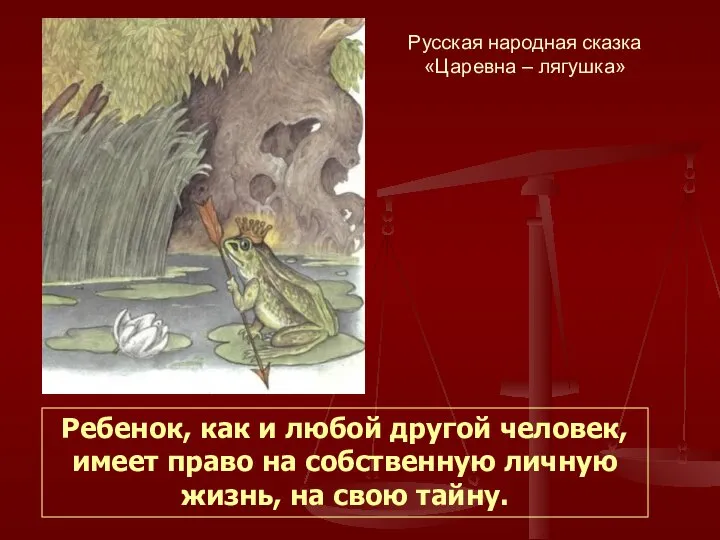 Русская народная сказка «Царевна – лягушка» Ребенок, как и любой другой