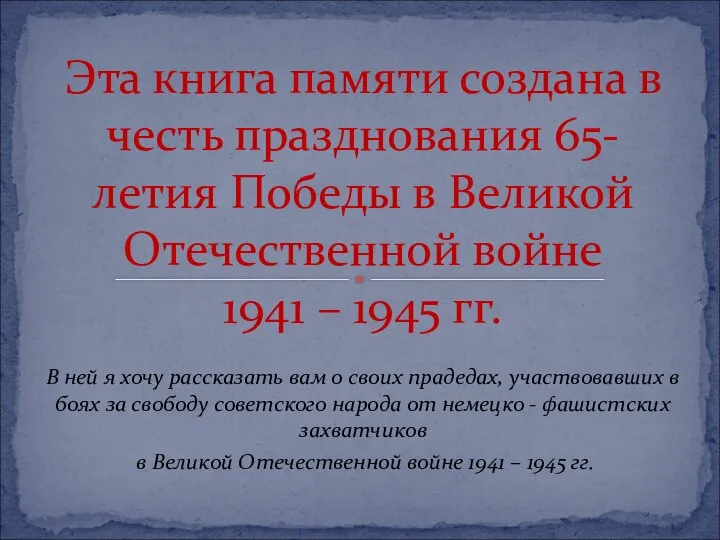 В ней я хочу рассказать вам о своих прадедах, участвовавших в