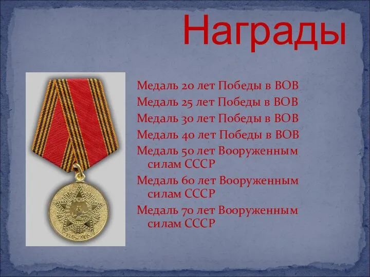 Награды Медаль 20 лет Победы в ВОВ Медаль 25 лет Победы