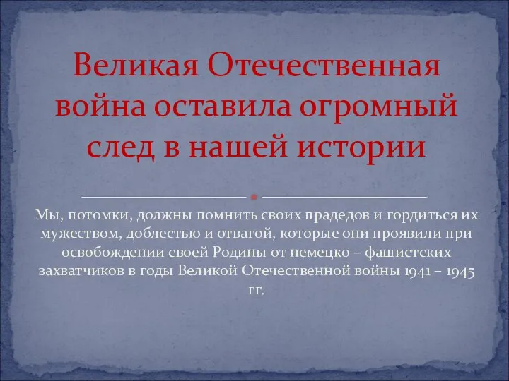 Мы, потомки, должны помнить своих прадедов и гордиться их мужеством, доблестью