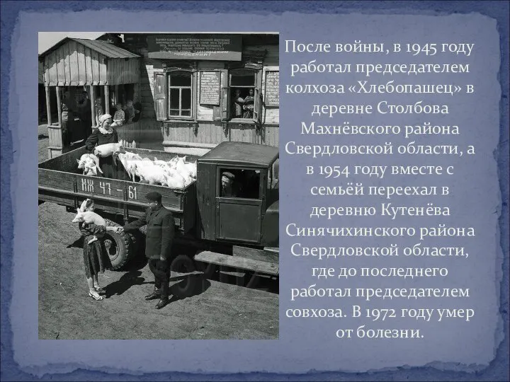 После войны, в 1945 году работал председателем колхоза «Хлебопашец» в деревне