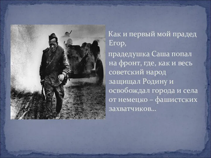 Как и первый мой прадед Егор, прадедушка Саша попал на фронт,